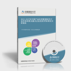 2022-2027年中國(guó)產(chǎn)品目錄管理軟件行業(yè)市場(chǎng)供需及重點(diǎn)企業(yè)投資評(píng)估研究分析報(bào)告封面 企業(yè)管理